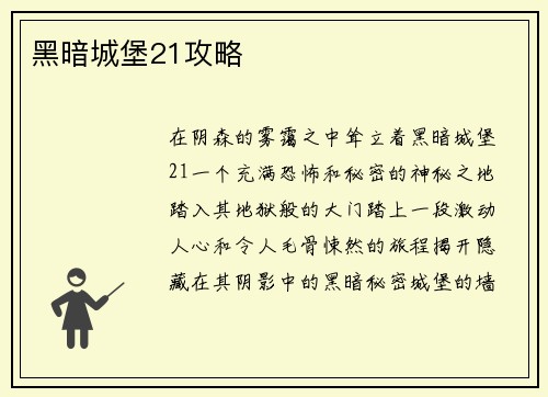 黑暗城堡21攻略