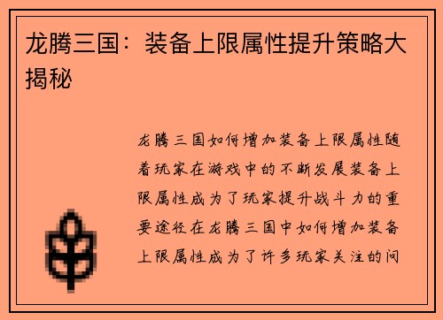 龙腾三国：装备上限属性提升策略大揭秘