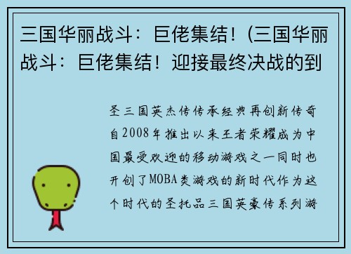 三国华丽战斗：巨佬集结！(三国华丽战斗：巨佬集结！迎接最终决战的到来)