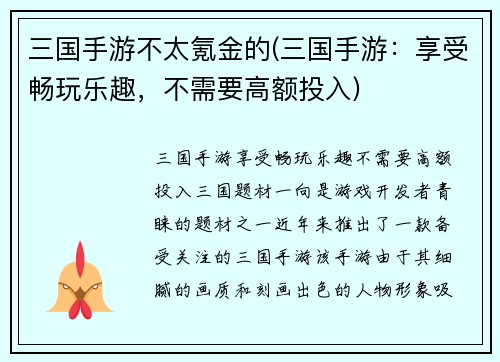 三国手游不太氪金的(三国手游：享受畅玩乐趣，不需要高额投入)