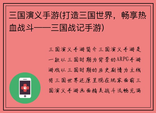 三国演义手游(打造三国世界，畅享热血战斗——三国战记手游)