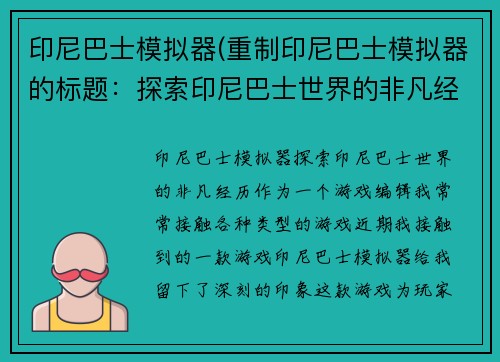 印尼巴士模拟器(重制印尼巴士模拟器的标题：探索印尼巴士世界的非凡经历)