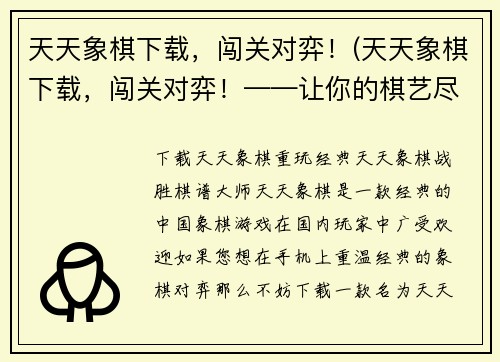天天象棋下载，闯关对弈！(天天象棋下载，闯关对弈！——让你的棋艺尽显华章)