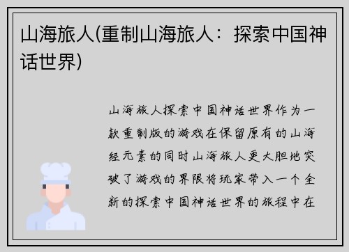 山海旅人(重制山海旅人：探索中国神话世界)