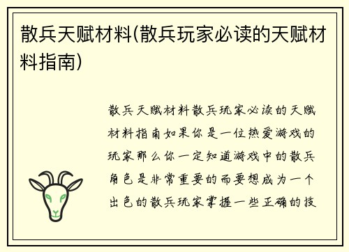 散兵天赋材料(散兵玩家必读的天赋材料指南)