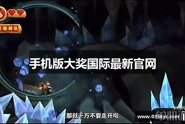 手机版大奖国际最新官网