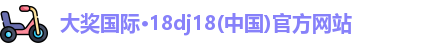 大奖国际最新官网